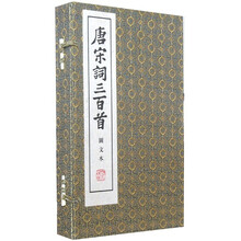 唐宋词三百首（线装）（套装共3册）
