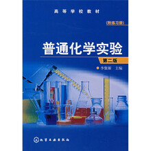 高等学校教材：普通化学实验（第2版）（附练习册）