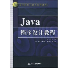 21世纪高等院校计算机系列教材：Java程序设计教程