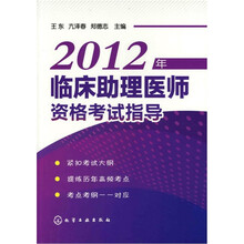 2012年临床助理医师资格考试指导