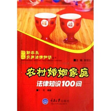 农村婚姻家庭法律知识100问