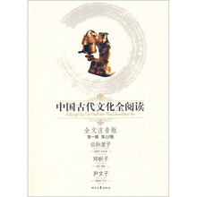 中国古代文化全阅读：公孙龙子·邓析子·尹文子（全文注音版）