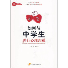 如何与中学生进行心理沟通