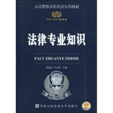 人民警察录用考试专用教材:法律专业知识(2010-2011最新版)