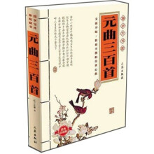 元曲三百首(经典珍藏版)