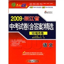 2009浙江省中考试卷含答案精选:语文(10地市卷)
