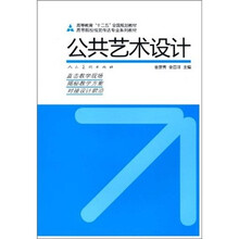 高等院校视觉传达专业系列教材:公共艺术设计