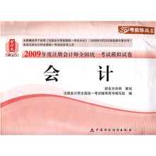 财经版2009年度注册会计师全国统一考试模拟试卷·考前练兵系列：会计
