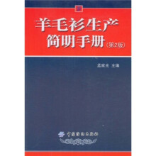 羊毛衫生产简明手册(第2版)