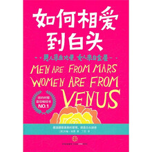 男人来自火星，女人来自金星：如何相爱到白头