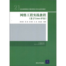 21世纪高等院校计算机网络工程专业规划教材：网络工程实践教程（基于Linux平台）