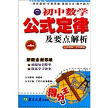 初中数学公式定律及要点解析