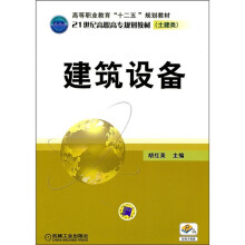 高等职业教育“十二五”规划教材·21世纪高职高专规划教材(土建类):建筑设备