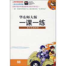 一课一练：高中生命科学（华东师大版）