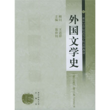 面向21世纪高等学校文科教材:外国文学史(第2版)(第3卷)