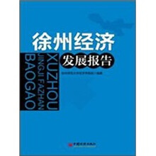 徐州经济发展报告