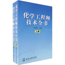 化学工程师技术全书（上下）