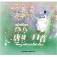 新编唐诗三百首(彩图注音)