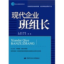 现代企业班组长：现代企业管理岗位培训大系