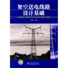 架空送电线路设计基础