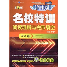 快捷英语·名校特训阅读理解与完形填空（活页卷）：8年级（下）（第2版）