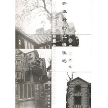 开埠后的上海住宅