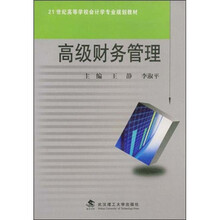 21世纪高等学校会计学专业规划教材
：高级财务管理