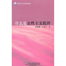 外语学术普及系列：什么是女性主义批评