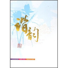 谐韵（史乃诗词集）
