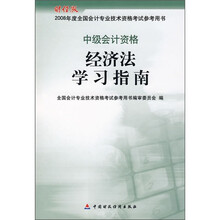 中级会计资格经济法学习指南(财经版)
