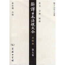 新译日本法规大全（点校本·第7卷）