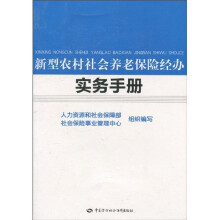 新型农村社会养老保险经办实务手册