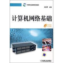 中等职业教育规划教材：计算机网络基础