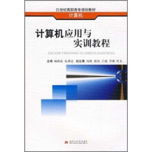 21世纪高职高专规划教材：计算机应用与实训教程