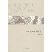 西方道德难题九章