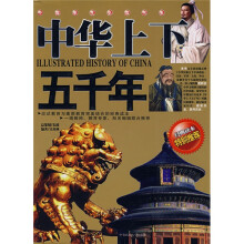 中华上下五千年