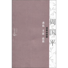 周国平散文精粹本：善良·丰富·高贵