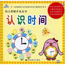 幼儿思维开发丛书：认识时间