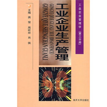 工业企业生产管理：工业企业管理学（修订版）