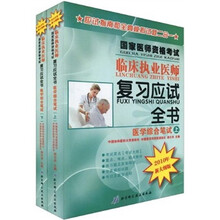 医学综合笔试(2010年新大纲版)(套装共2册)