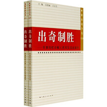 出奇制胜：军事院校详解人民军队实战案例（解放战争卷）（全2册）