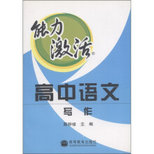 能力激活·高中语文：写作