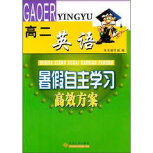 暑假自主学习高效方案:英语(高2)