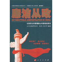 公务员公共管理核心内容培训用书：廉洁从政