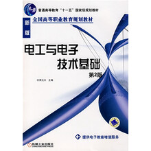 普通高等教育“十一五”国家级规划教材·全国高等职业教育规划教材:电工与电子技术基础(第2版)