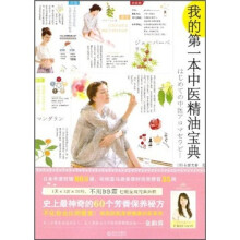 我的第一本中医精油宝典