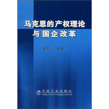 马克思的产权理论与国企改革