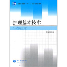 护理基本技术(护理专业用)
