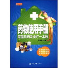 药物使用手册家庭用药及食疗一本通