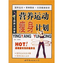 营养大讲堂：营养运动瘦身计划